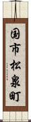 国市松泉町 Scroll