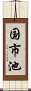 国市池 Scroll