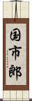 国市郎 Scroll
