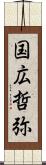 国広哲弥 Scroll