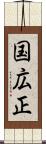 国広正 Scroll