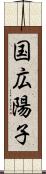 国広陽子 Scroll