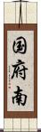 国府南 Scroll