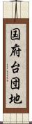 国府台団地 Scroll