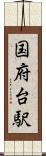 国府台駅 Scroll