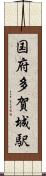 国府多賀城駅 Scroll
