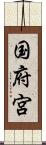 国府宮 Scroll