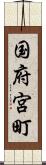 国府宮町 Scroll
