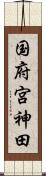 国府宮神田 Scroll