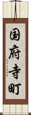 国府寺町 Scroll