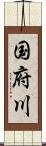 国府川 Scroll