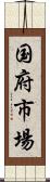 国府市場 Scroll