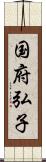 国府弘子 Scroll