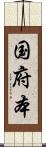 国府本 Scroll