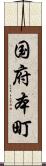 国府本町 Scroll