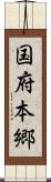 国府本郷 Scroll