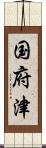 国府津 Scroll