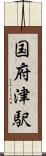 国府津駅 Scroll