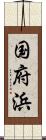 国府浜 Scroll