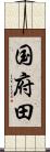 国府田 Scroll