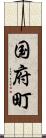 国府町 Scroll