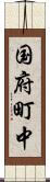 国府町中 Scroll