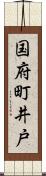 国府町井戸 Scroll