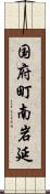 国府町南岩延 Scroll