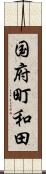 国府町和田 Scroll