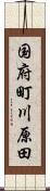国府町川原田 Scroll