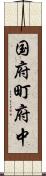 国府町府中 Scroll