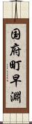 国府町早淵 Scroll