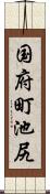 国府町池尻 Scroll