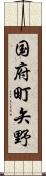 国府町矢野 Scroll