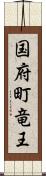 国府町竜王 Scroll