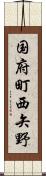 国府町西矢野 Scroll