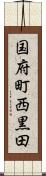 国府町西黒田 Scroll