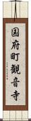 国府町観音寺 Scroll