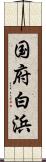 国府白浜 Scroll