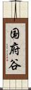 国府谷 Scroll
