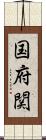 国府関 Scroll
