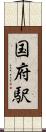 国府駅 Scroll