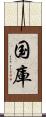 国庫 Scroll