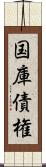 国庫債権 Scroll