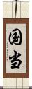 国当 Scroll