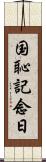 国恥記念日 Scroll