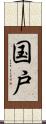 国戸 Scroll