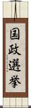 国政選挙 Scroll