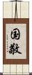 国敬 Scroll