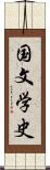 国文学史 Scroll